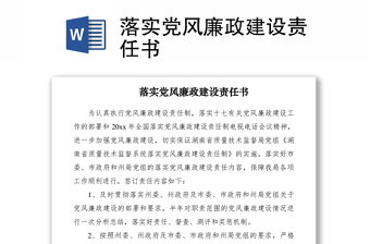 2021落實黨風廉政建設(shè)責任書