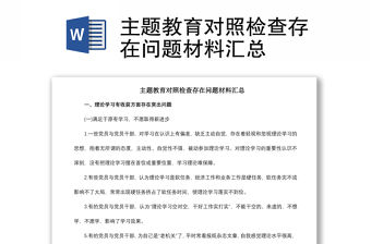 2021主題教育對照檢查存在問題材料匯總