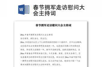 2021春節擁軍走訪慰問大會主持詞