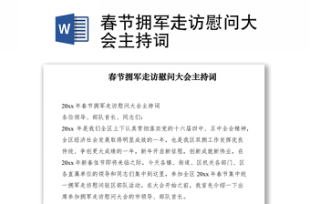2021春節(jié)擁軍走訪慰問大會主持詞
