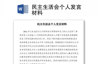 2021民主生活會個人發言材料