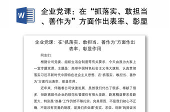 2021企業黨課：在“抓落實、敢擔當、善作為”方面作出表率、彰顯作用
