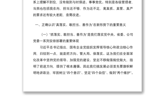 2021企業(yè)黨課：在“抓落實(shí)、敢擔(dān)當(dāng)、善作為”方面作出表率、彰顯作用