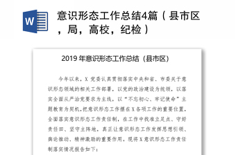2021意識形態(tài)工作總結(jié)4篇（縣市區(qū)，局，高校，紀(jì)檢）