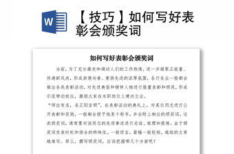 2021【技巧】如何寫好表彰會頒獎詞