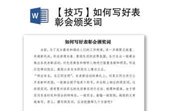 2021【技巧】如何寫好表彰會(huì)頒獎(jiǎng)詞