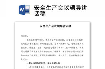 2021安全生產會議領導講話稿