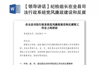 2021【領導講話】紀檢組長在全縣司法行政系統黨風廉政建設和反腐敗工作會上的講話