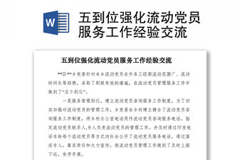 2021五到位強化流動黨員服務工作經驗交流