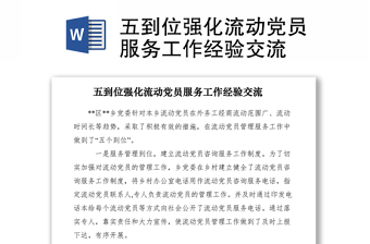 2021五到位強化流動黨員服務(wù)工作經(jīng)驗交流