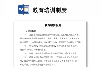 2021教育培訓制度