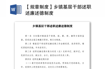2021【規(guī)章制度】鄉(xiāng)鎮(zhèn)基層干部述職述廉述德制度