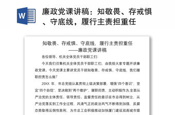 2021廉政黨課講稿：知敬畏、存戒懼、守底線，履行主責擔重任