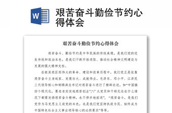 2021艱苦奮斗勤儉節約心得體會