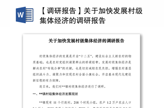 2021【調(diào)研報告】關(guān)于加快發(fā)展村級集體經(jīng)濟的調(diào)研報告