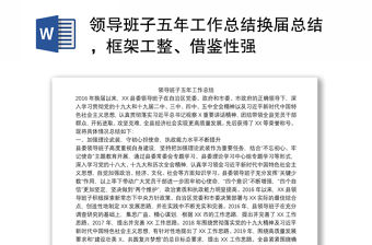 領導班子五年工作總結換屆總結，框架工整、借鑒性強