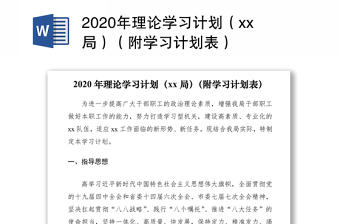 2020年理論學(xué)習(xí)計(jì)劃（xx局）（附學(xué)習(xí)計(jì)劃表）