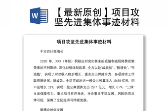 2021【最新原創(chuàng)】項目攻堅先進集體事跡材料