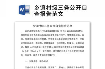 2021鄉鎮村級三務公開自查報告范文