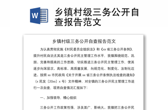 2021鄉(xiāng)鎮(zhèn)村級三務公開自查報告范文