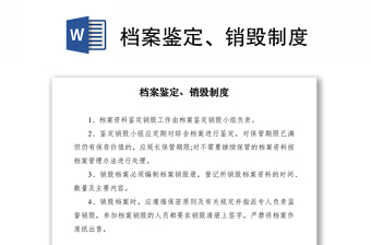 2021檔案鑒定、銷毀制度