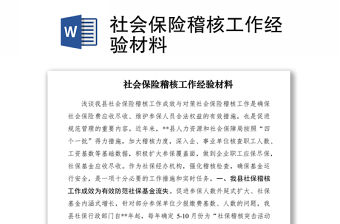 2021社會保險稽核工作經驗材料