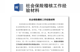 2021社會(huì)保險(xiǎn)稽核工作經(jīng)驗(yàn)材料