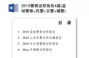 2019警察述職報(bào)告4篇(監(jiān)獄警察+民警+交警+輔警)