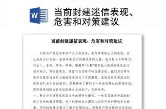 2021當前封建迷信表現、危害和對策建議