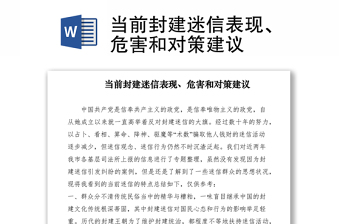 2021當(dāng)前封建迷信表現(xiàn)、危害和對(duì)策建議