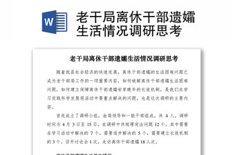 2021老干局離休干部遺孀生活情況調研思考