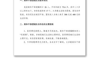 2021老干局離休干部遺孀生活情況調研思考