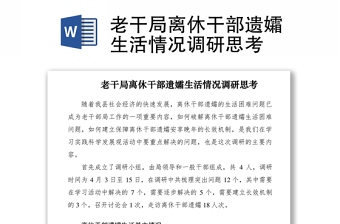 2021老干局離休干部遺孀生活情況調(diào)研思考