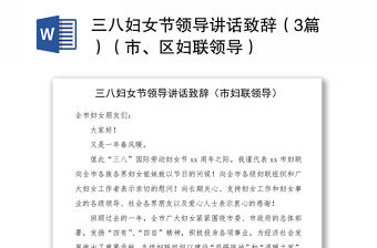 2021三八婦女節(jié)領(lǐng)導(dǎo)講話致辭（3篇）（市、區(qū)婦聯(lián)領(lǐng)導(dǎo)）