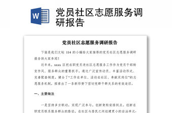 2021黨員社區志愿服務調研報告