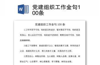 2021黨建組織工作金句100條