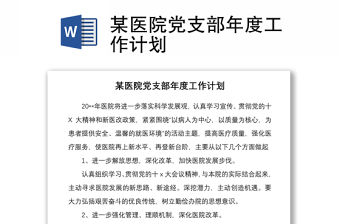 2021某醫(yī)院黨支部年度工作計(jì)劃