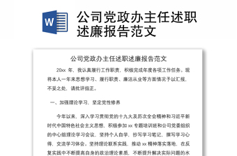 2021公司黨政辦主任述職述廉報告范文