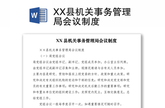 2021XX縣機關(guān)事務(wù)管理局會議制度