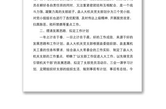 2021縣人大常委會機關支部“六好”黨支部評選申報材料
