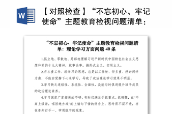 2021【對(duì)照檢查】“不忘初心、牢記使命”主題教育檢視問題清單：理論學(xué)習(xí)方面問題40條