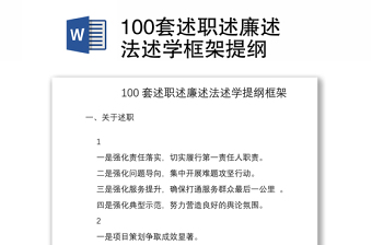 2021100套述職述廉述法述學(xué)框架提綱