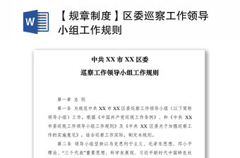 2021【規(guī)章制度】區(qū)委巡察工作領(lǐng)導(dǎo)小組工作規(guī)則