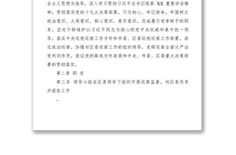 2021【規(guī)章制度】區(qū)委巡察工作領(lǐng)導(dǎo)小組工作規(guī)則