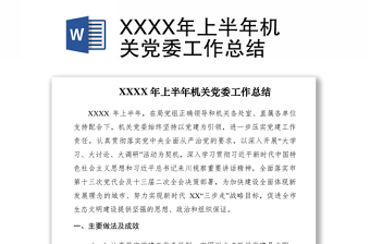 2021XXXX年上半年機(jī)關(guān)黨委工作總結(jié)