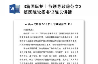 20213篇國際護士節領導致辭范文3篇醫院黨委書記院長講話