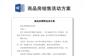 2021商品房銷售活動方案