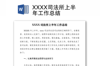 2021XXXX司法所上半年工作總結(jié)