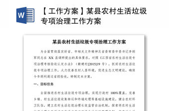 2021【工作方案】某縣農(nóng)村生活垃圾專(zhuān)項(xiàng)治理工作方案