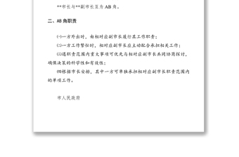 2021市政府領(lǐng)導(dǎo)工作分工AB角的通知